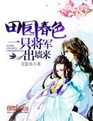 田園春色:一隻將軍出牆來