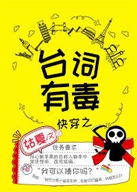快穿之台詞有毒