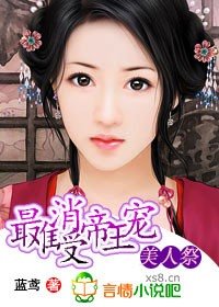 美人祭:最难消受帝王宠