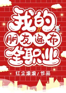 (綜漫同人)我的朋友遍佈全職業