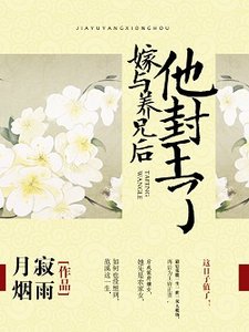 嫁与养兄后,他封王了