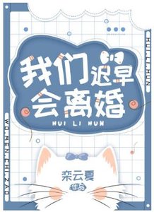 我們遲早會離婚