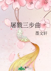 屠戮三步曲