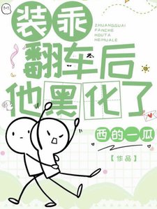 装乖翻车后他黑化了