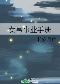 女皇事业手册