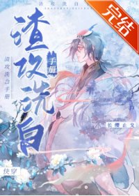 渣攻洗白手册(快穿)