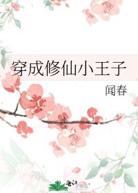 穿成修仙小王子