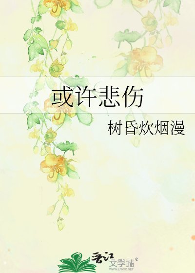 或许悲伤